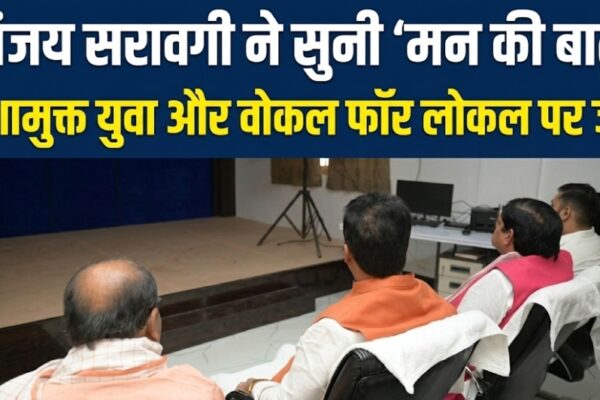 संजय सरावगी ने सुनी ‘मन की बात’ नशामुक्त युवा और लोकल उत्पादों पर जोर