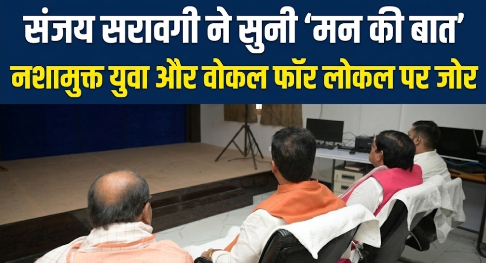 संजय सरावगी ने सुनी ‘मन की बात’ नशामुक्त युवा और लोकल उत्पादों पर जोर