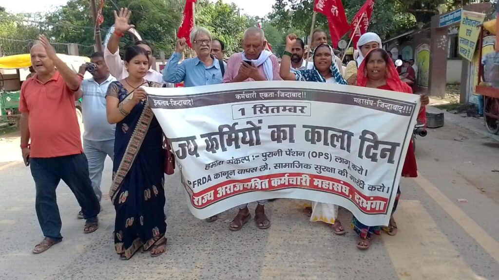 दरभंगा में पुरानी पेंशन को लेकर कर्मचारियों का प्रदर्शन OPS बहाली समेत 3 बड़ी मांगों वाला सौंपा मांग-पत्र