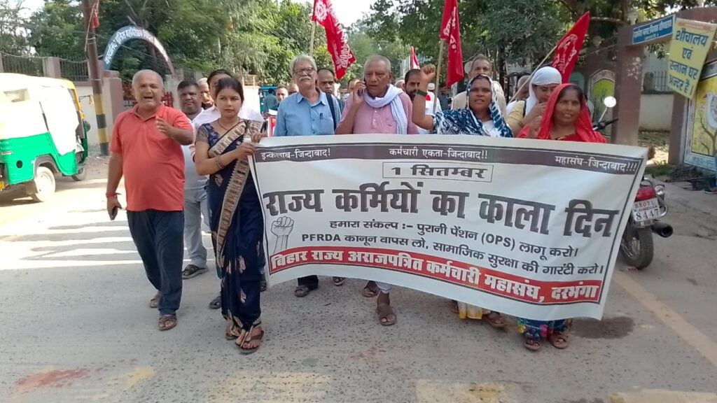 दरभंगा में पुरानी पेंशन को लेकर कर्मचारियों का प्रदर्शन OPS बहाली समेत 3 बड़ी मांगों वाला सौंपा मांग-पत्र