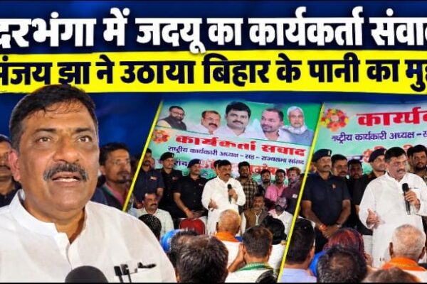 दरभंगा में जदयू का कार्यकर्ता संवाद संजय झा ने उठाया बिहार के पानी का मुद्दा
