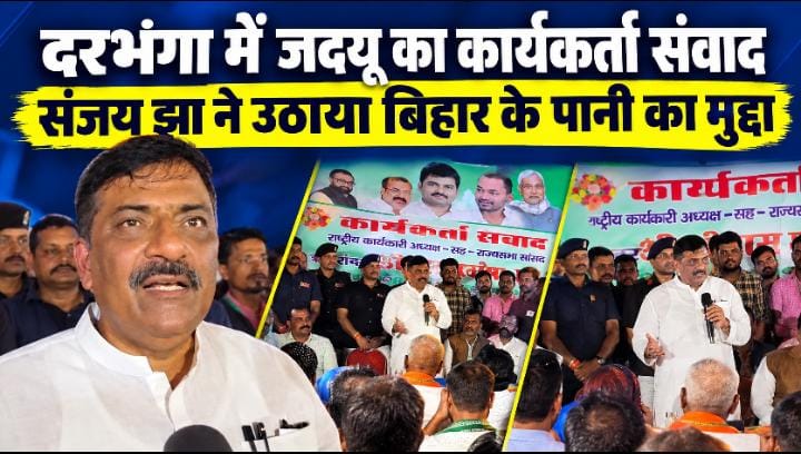 दरभंगा में जदयू का कार्यकर्ता संवाद संजय झा ने उठाया बिहार के पानी का मुद्दा दरभंगा में जदयू का कार्यकर्ता संवाद संजय झा ने उठाया बिहार के पानी का मुद्दा