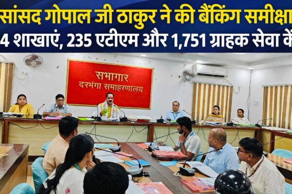 सांसद गोपाल जी ठाकुर ने की बैंकिंग समीक्षा 264 शाखाएं, 235 एटीएम और 1,751 ग्राहक सेवा केंद्र