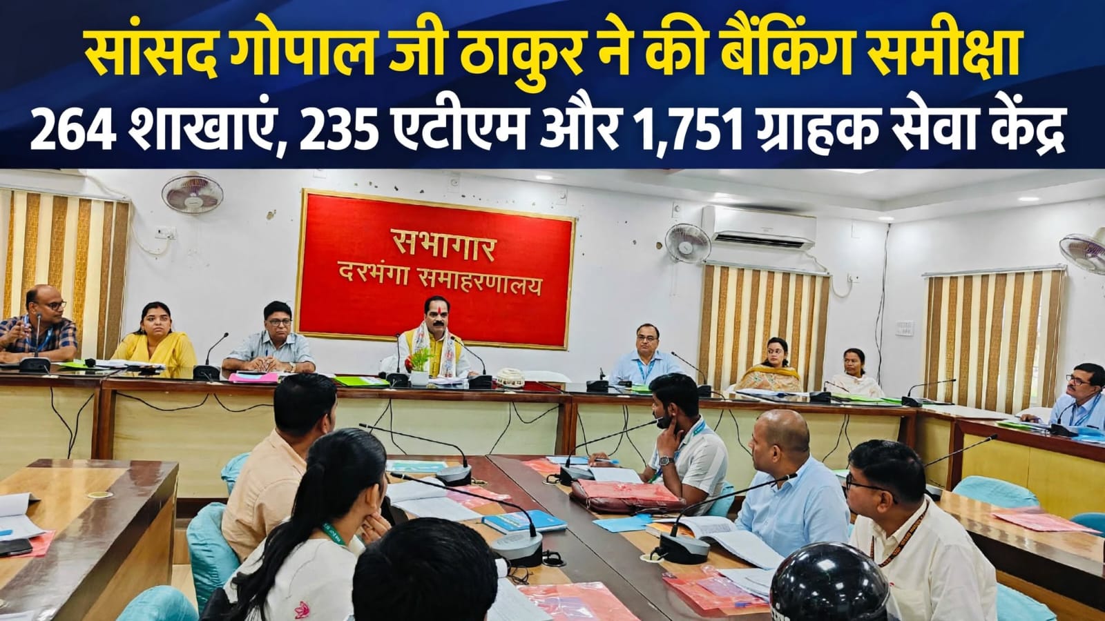 सांसद गोपाल जी ठाकुर ने की बैंकिंग समीक्षा 264 शाखाएं, 235 एटीएम और 1,751 ग्राहक सेवा केंद्र सांसद गोपाल जी ठाकुर ने की बैंकिंग समीक्षा 264 शाखाएं, 235 एटीएम और 1,751 ग्राहक सेवा केंद्र