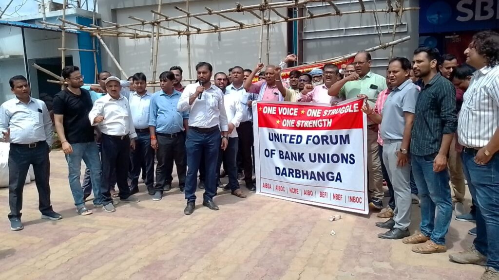 दरभंगा में बैंक हड़ताल का जोरदार असर 5-Day Banking पर बैंककर्मियों का बड़ा ऐलान
