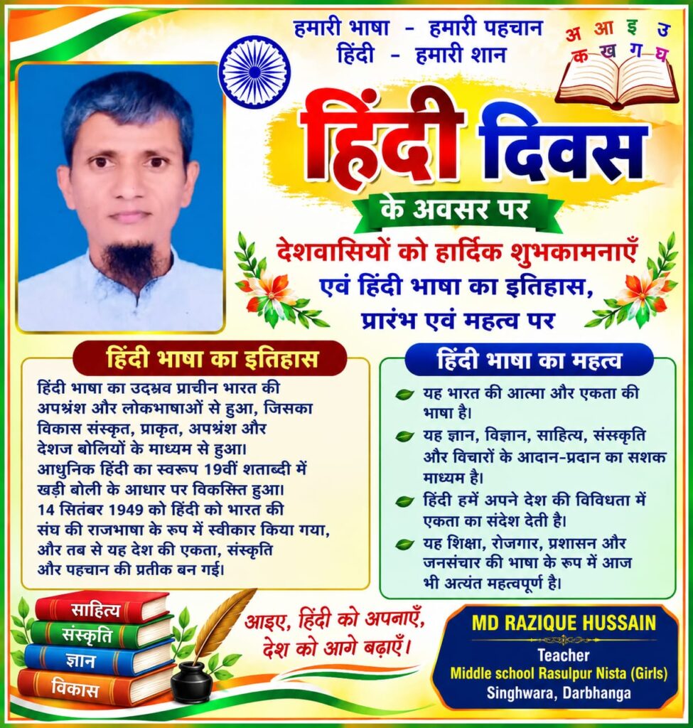 हिंदी दिवस पर सम्मान का संदेश शिक्षक मो० राजिक हुसैन ने लिया संकल्प हिंदी दिवस पर सम्मान का संदेश शिक्षक मो० राजिक हुसैन ने लिया संकल्प