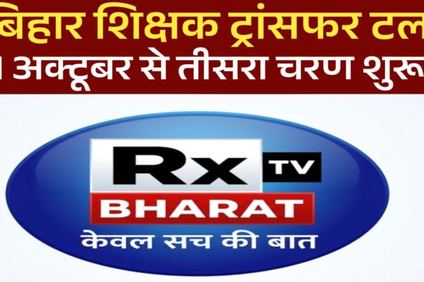 बिहार शिक्षक ट्रांसफर टला अब 1 अक्टूबर से शुरू होगा तीसरा चरण