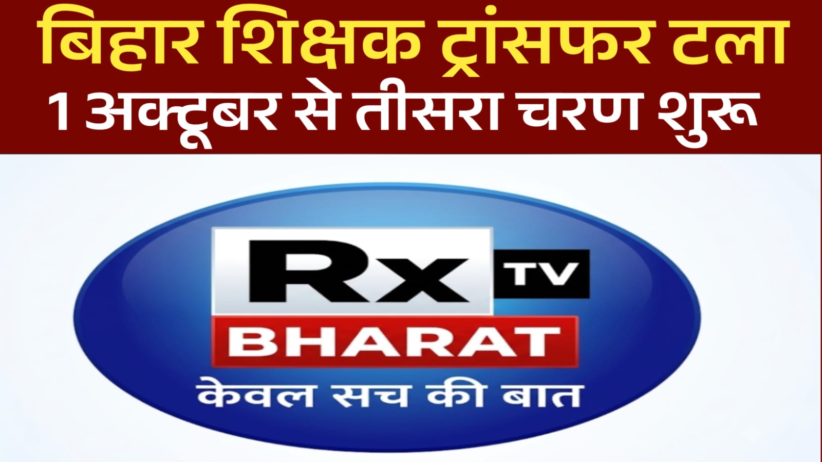 बिहार शिक्षक ट्रांसफर टला अब 1 अक्टूबर से शुरू होगा तीसरा चरण
