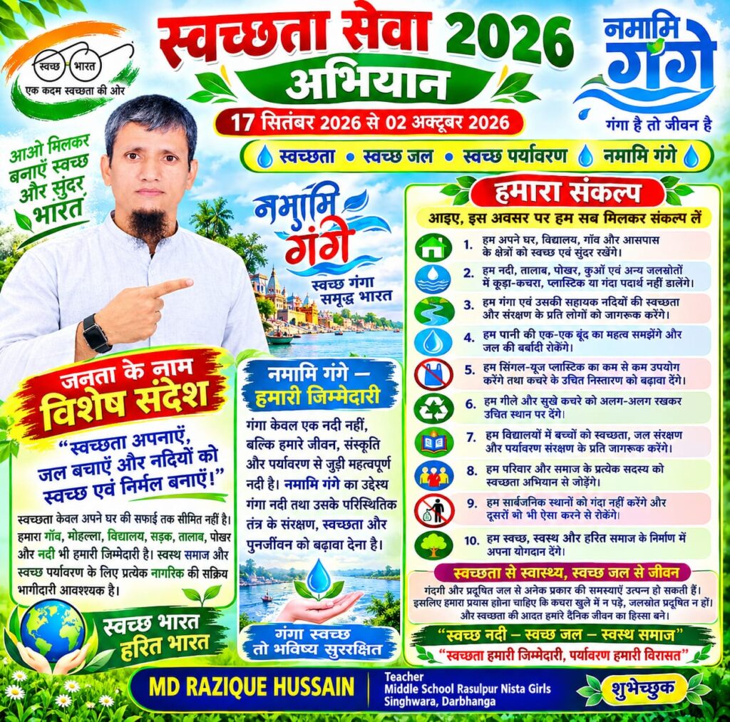 स्वच्छता सेवा 2026 अभियान स्वच्छ जल और पर्यावरण का संदेश