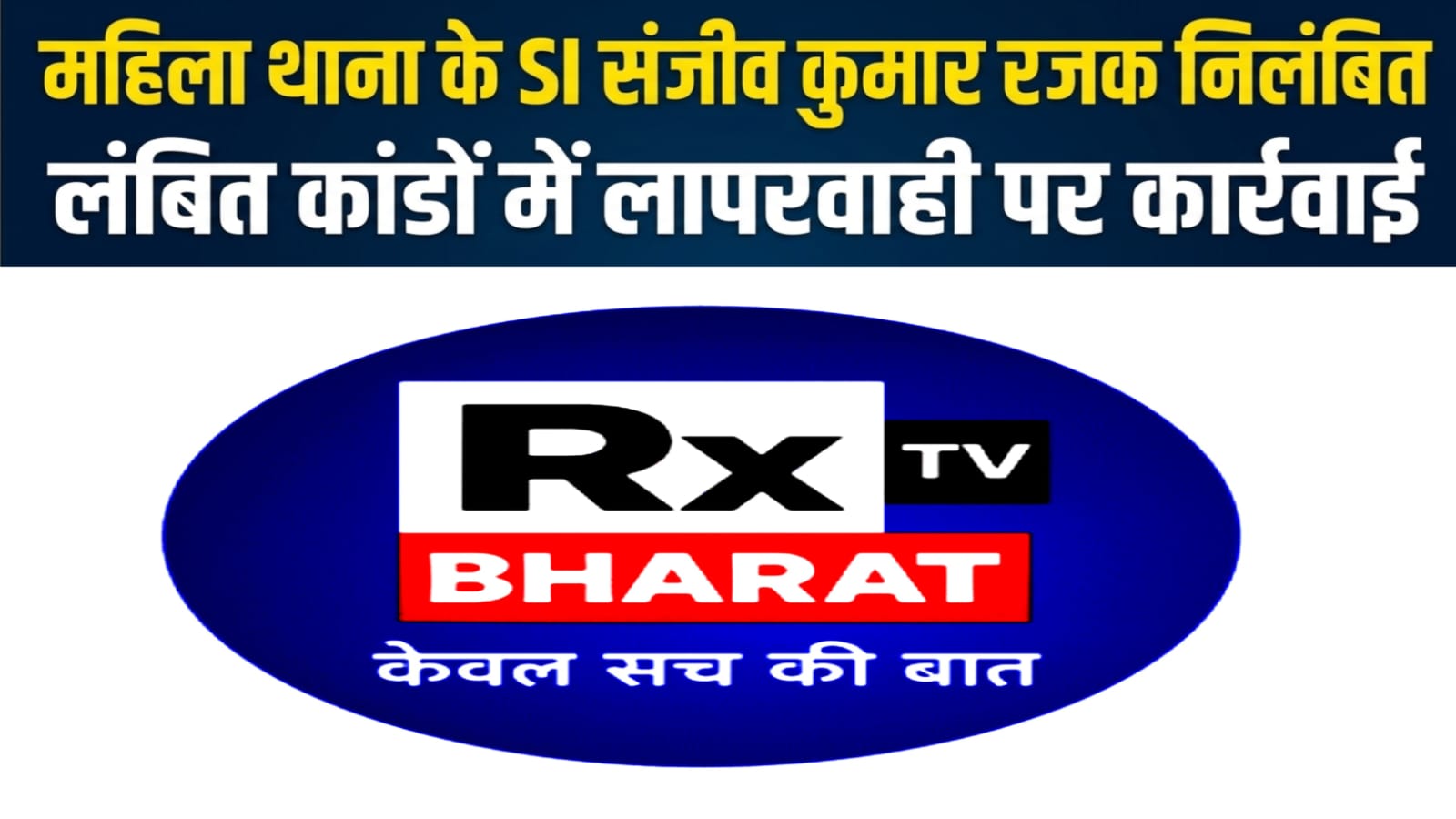 महिला थाना के SI संजीव कुमार रजक निलंबित, लंबित कांडों में लापरवाही पर कार्रवाई महिला थाना के SI संजीव कुमार रजक निलंबित, लंबित कांडों में लापरवाही पर कार्रवाई