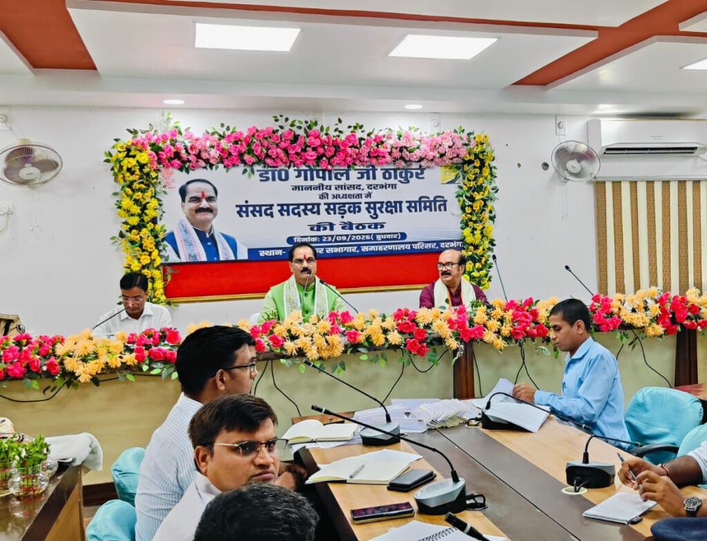 दरभंगा में सड़क सुरक्षा पर बड़ी बैठक, ब्लैक स्पॉट और वाहन जांच पर जोर दरभंगा में सड़क सुरक्षा पर बड़ी बैठक, ब्लैक स्पॉट और वाहन जांच पर जोर