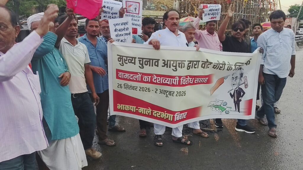 दरभंगा में वामदलों का प्रदर्शन, CEC ज्ञानेश कुमार का पुतला दहन दरभंगा में वामदलों का प्रदर्शन, CEC ज्ञानेश कुमार का पुतला दहन
