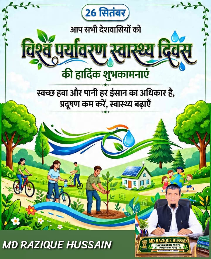 विश्व पर्यावरण स्वास्थ्य दिवस पर जनता से पर्यावरण बचाने की अपील विश्व पर्यावरण स्वास्थ्य दिवस पर जनता से पर्यावरण बचाने की अपील