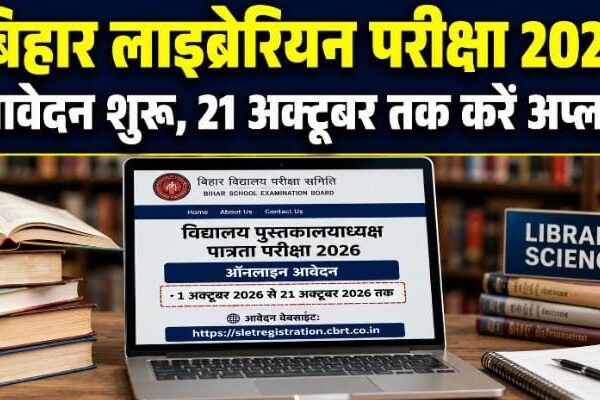 बिहार लाइब्रेरियन परीक्षा 2026: आवेदन शुरू, 21 अक्टूबर अंतिम तिथि