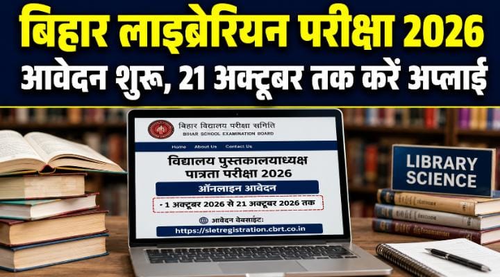 बिहार लाइब्रेरियन परीक्षा 2026: आवेदन शुरू, 21 अक्टूबर अंतिम तिथि बिहार लाइब्रेरियन परीक्षा 2026: आवेदन शुरू, 21 अक्टूबर अंतिम तिथि