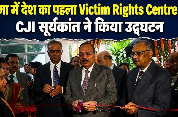 पटना में देश का पहला Victim Rights Centre शुरू CJI सूर्यकांत ने किया उद्घाटन