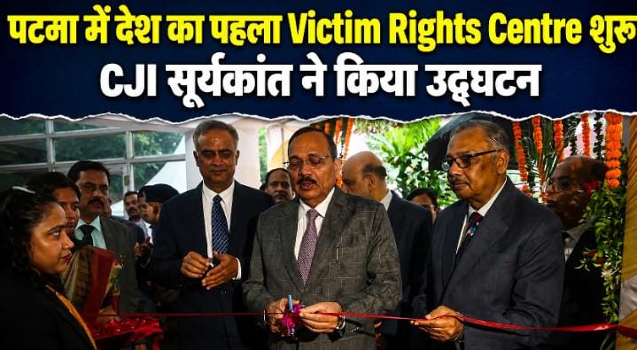 पटना में देश का पहला Victim Rights Centre शुरू CJI सूर्यकांत ने किया उद्घाटन पटना में देश का पहला Victim Rights Centre शुरू CJI सूर्यकांत ने किया उद्घाटन