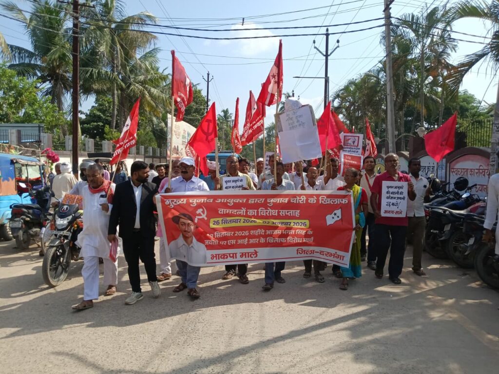 भगत सिंह जयंती पर माले का मार्च CEC ज्ञानेश कुमार को हटाने की मांग भगत सिंह जयंती पर माले का मार्च CEC ज्ञानेश कुमार को हटाने की मांग