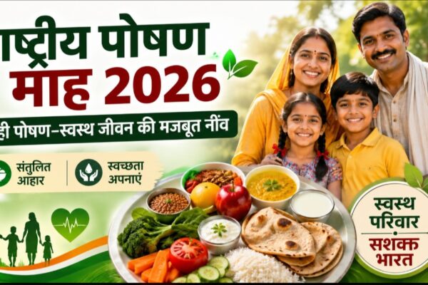 राष्ट्रीय पोषण माह 2026 संतुलित आहार और स्वच्छता पर जोर