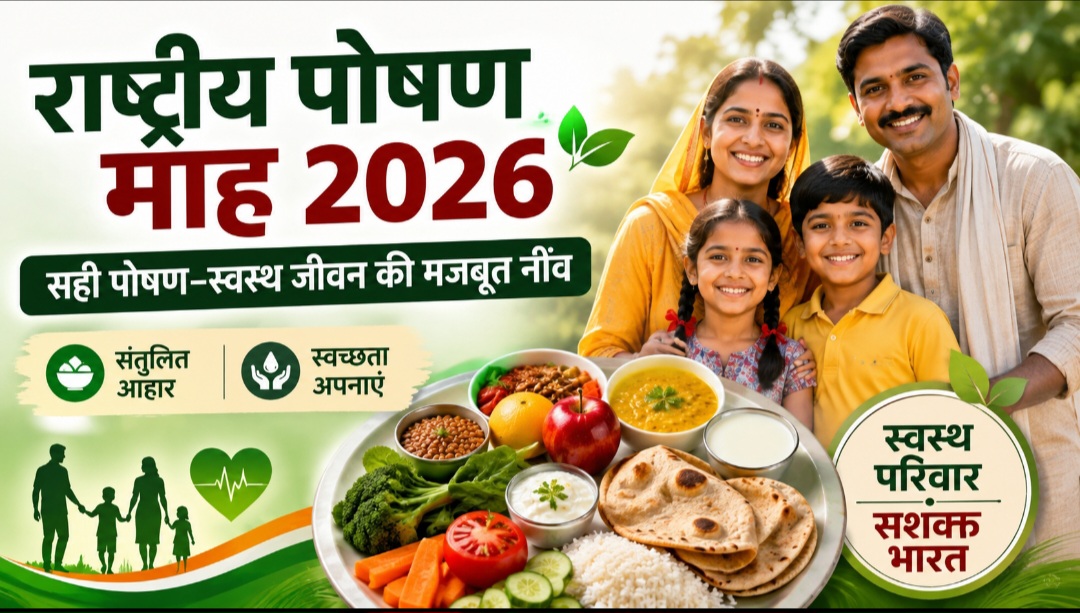 राष्ट्रीय पोषण माह 2026 संतुलित आहार और स्वच्छता पर जोर