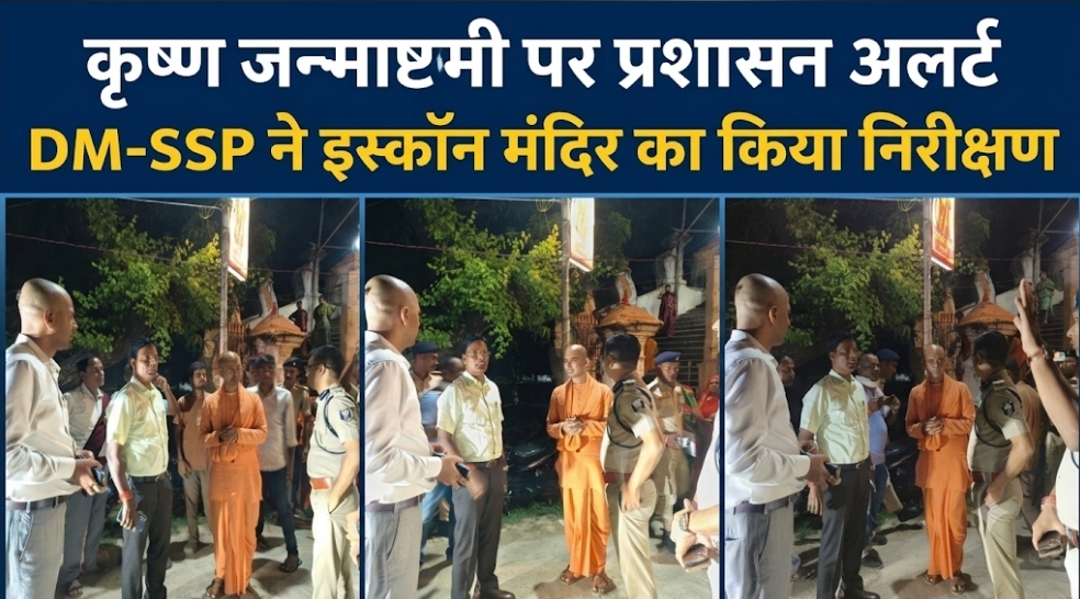 कृष्ण जन्माष्टमी पर प्रशासन अलर्ट DM-SSP ने इस्कॉन मंदिर का किया निरीक्षण कृष्ण जन्माष्टमी पर प्रशासन अलर्ट DM-SSP ने इस्कॉन मंदिर का किया निरीक्षण