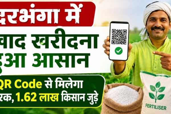 दरभंगा में खाद खरीदना हुआ आसान QR Code से मिलेगा उर्वरक, 1.62 लाख किसान जुड़े