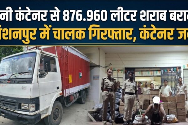 मिनी कंटेनर से 876.960 लीटर शराब बरामद विशनपुर में चालक गिरफ्तार, कंटेनर जब्त