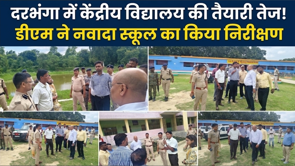 दरभंगा में केंद्रीय विद्यालय की तैयारी तेज! डीएम ने नवादा स्कूल का किया निरीक्षण दरभंगा में केंद्रीय विद्यालय की तैयारी तेज! डीएम ने नवादा स्कूल का किया निरीक्षण