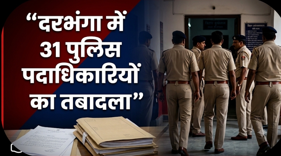 दरभंगा में 31 पुलिस पदाधिकारियों का तबादला! कई थानों में बदली जिम्मेदारी दरभंगा में 31 पुलिस पदाधिकारियों का तबादला! कई थानों में बदली जिम्मेदारी