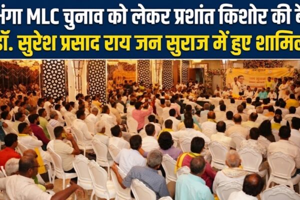 दरभंगा MLC चुनाव को लेकर प्रशांत किशोर की बैठक डॉ. सुरेश प्रसाद राय जन सुराज में हुए शामिल