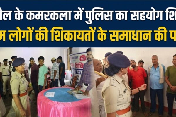 बिरौल के कमरकला में पुलिस का सहयोग शिविर आम लोगों की शिकायतों के समाधान की पहल