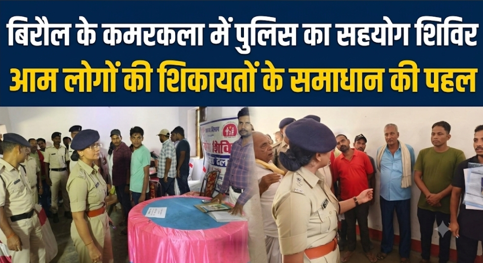 बिरौल के कमरकला में पुलिस का सहयोग शिविर आम लोगों की शिकायतों के समाधान की पहल बिरौल के कमरकला में पुलिस का सहयोग शिविर आम लोगों की शिकायतों के समाधान की पहल