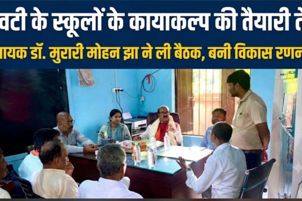 केवटी के स्कूलों के कायाकल्प की तैयारी तेज विधायक डॉ. मुरारी मोहन झा ने ली बैठक, बनी विकास रणनीति