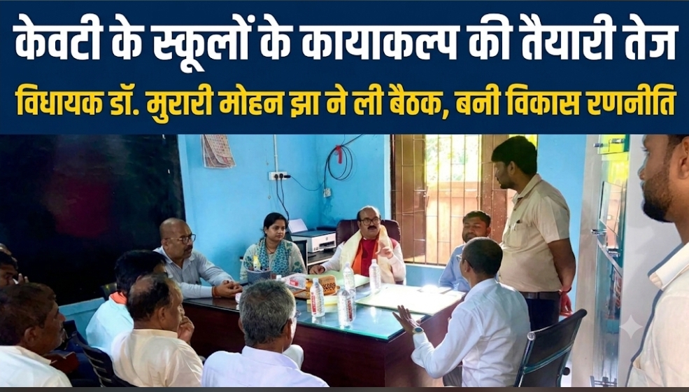 केवटी के स्कूलों के कायाकल्प की तैयारी तेज विधायक डॉ. मुरारी मोहन झा ने ली बैठक, बनी विकास रणनीति केवटी के स्कूलों के कायाकल्प की तैयारी तेज विधायक डॉ. मुरारी मोहन झा ने ली बैठक, बनी विकास रणनीति
