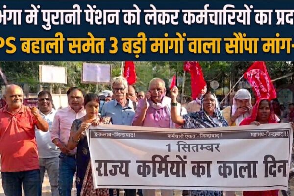 दरभंगा में पुरानी पेंशन को लेकर कर्मचारियों का प्रदर्शन OPS बहाली समेत 3 बड़ी मांगों वाला सौंपा मांग-पत्र