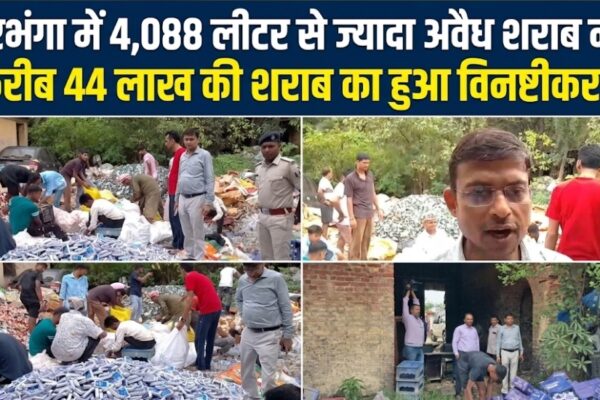 दरभंगा में 4,088 लीटर से ज्यादा अवैध शराब नष्ट करीब 44 लाख की शराब का हुआ विनष्टीकरण