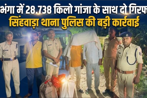 दरभंगा में 28.738 किलो गांजा के साथ दो गिरफ्तार सिंहवाड़ा थाना पुलिस की बड़ी कार्रवाई