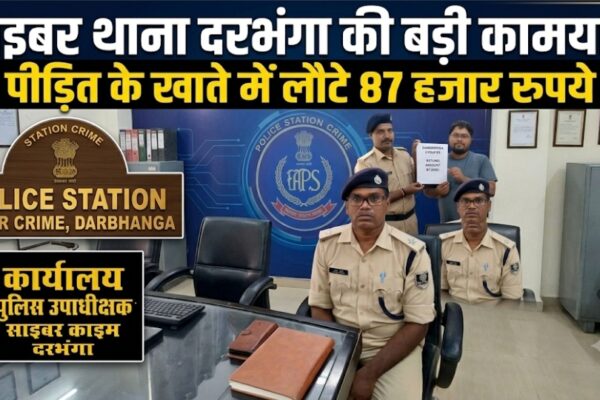 साइबर थाना दरभंगा की बड़ी कामयाबी फर्जी निकासीकिए गए 87 हजार रुपये खाते में वापस