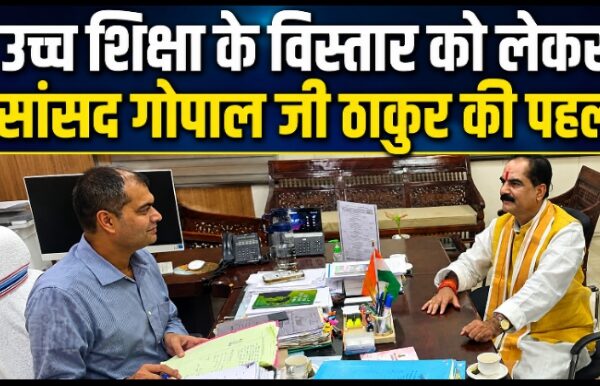 दरभंगा में उच्च शिक्षा के विस्तार को लेकर सांसद गोपाल जी ठाकुर की पहल