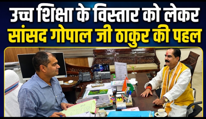 दरभंगा में उच्च शिक्षा के विस्तार को लेकर सांसद गोपाल जी ठाकुर की पहल दरभंगा में उच्च शिक्षा के विस्तार को लेकर सांसद गोपाल जी ठाकुर की पहल