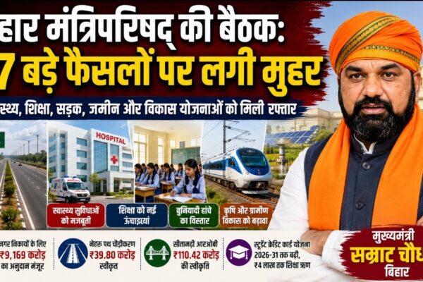 बिहार कैबिनेट के 27 बड़े फैसले शिक्षा, सड़क, जमीन और स्वास्थ्य पर मुहर