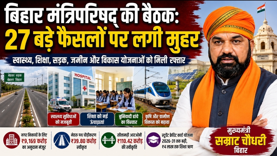 बिहार कैबिनेट के 27 बड़े फैसले शिक्षा, सड़क, जमीन और स्वास्थ्य पर मुहर बिहार कैबिनेट के 27 बड़े फैसले शिक्षा, सड़क, जमीन और स्वास्थ्य पर मुहर