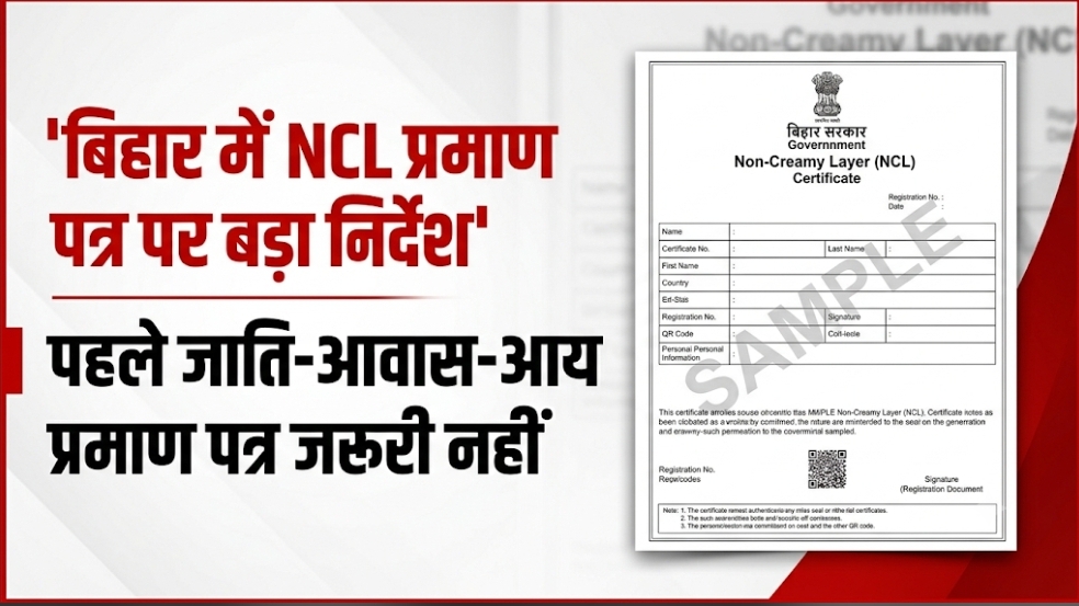 बिहार में NCL प्रमाण पत्र पर बड़ा निर्देश पहले जाति-आवास-आय प्रमाण पत्र जरूरी नहीं बिहार में NCL प्रमाण पत्र पर बड़ा निर्देश पहले जाति-आवास-आय प्रमाण पत्र जरूरी नहीं
