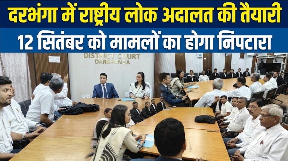 दरभंगा में राष्ट्रीय लोक अदालत की तैयारी 12 सितंबर को मामलों का होगा निपटारा