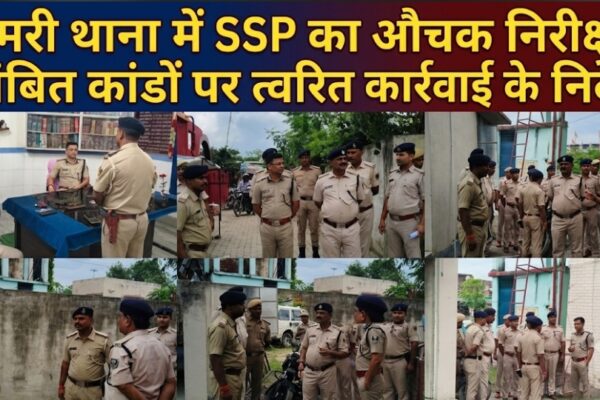 सिमरी थाना में SSP का औचक निरीक्षण लंबित कांडों पर त्वरित कार्रवाई के निर्देश