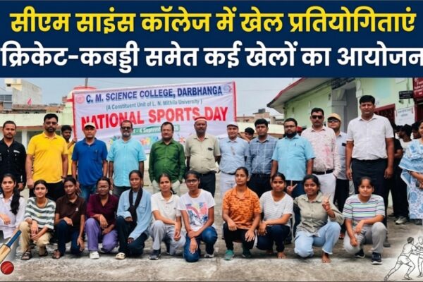 सीएम साइंस कॉलेज में खेल प्रतियोगिताएं क्रिकेट-कबड्डी समेत कई खेलों का आयोजन