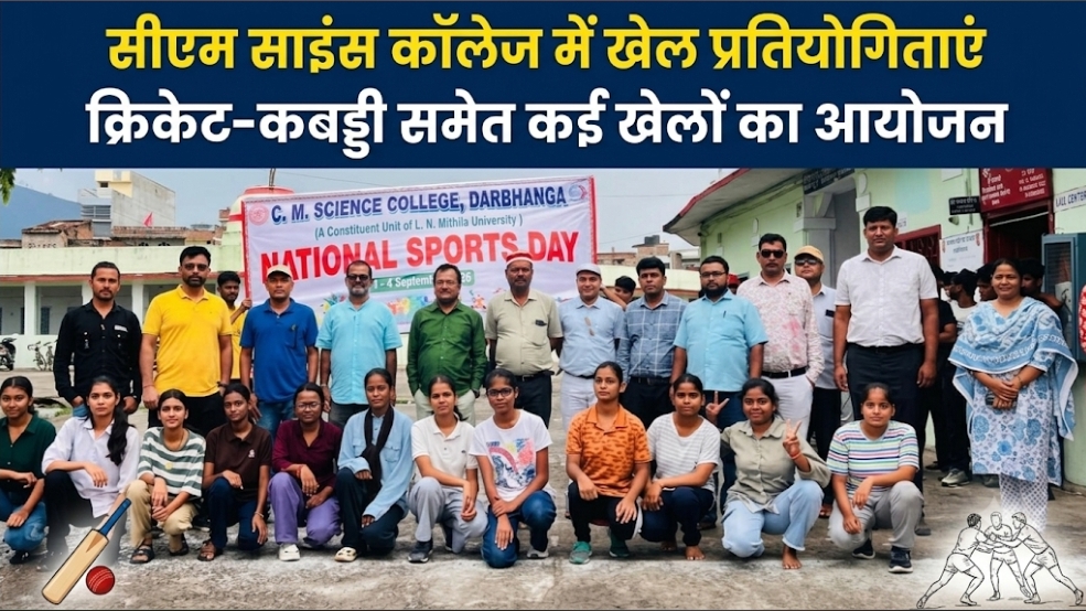 सीएम साइंस कॉलेज में खेल प्रतियोगिताएं क्रिकेट-कबड्डी समेत कई खेलों का आयोजन