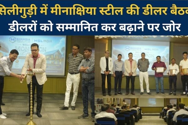 सिलीगुड़ी में मीनाक्षिया स्टील की डीलर बैठक डीलरों को सम्मानित कर बढ़ाने पर जोर