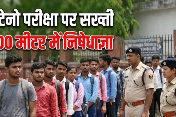 स्टेनो परीक्षा को लेकर दरभंगा में निषेधाज्ञा परीक्षा केंद्र के 100 मीटर दायरे में पाबंदी