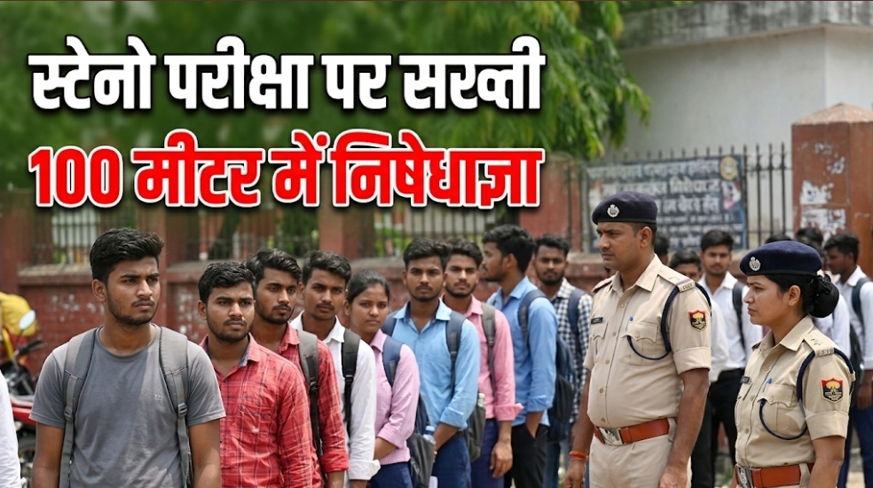 स्टेनो परीक्षा को लेकर दरभंगा में निषेधाज्ञा परीक्षा केंद्र के 100 मीटर दायरे में पाबंदी